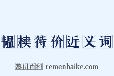 韫椟待价近义词是什么意思的图片